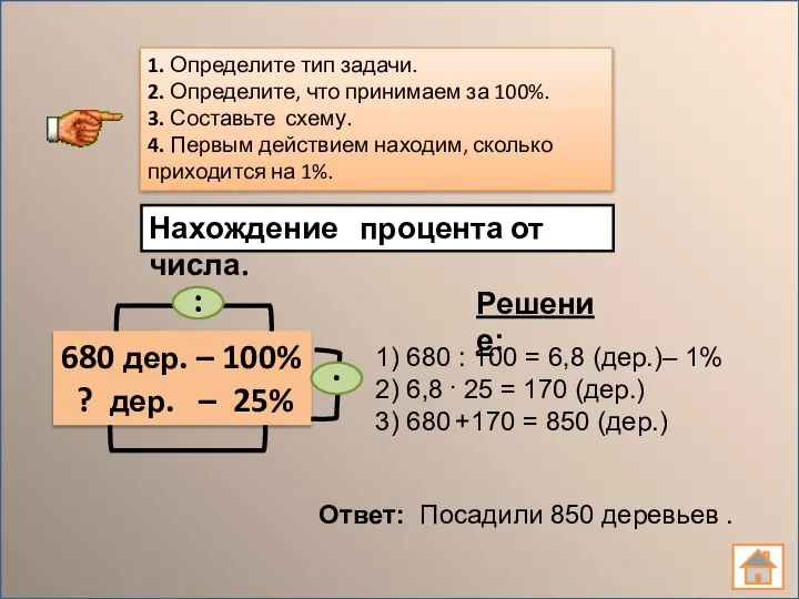 1. Определите тип задачи. 2. Определите, что принимаем за 100%. 3.