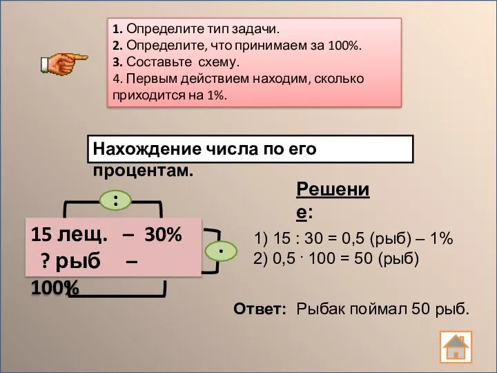 1. Определите тип задачи. 2. Определите, что принимаем за 100%. 3.