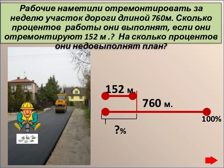 Рабочие наметили отремонтировать за неделю участок дороги длиной 760м. Сколько процентов