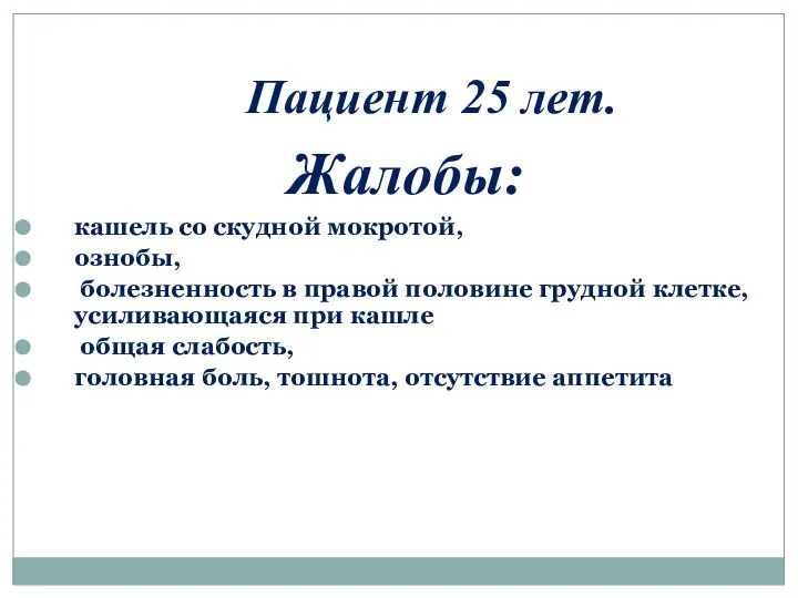 Пациент 25 лет. Жалобы: кашель со скудной мокротой, ознобы, болезненность в