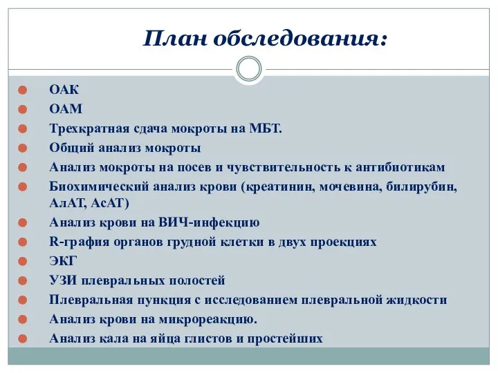 План обследования: ОАК ОАМ Трехкратная сдача мокроты на МБТ. Общий анализ