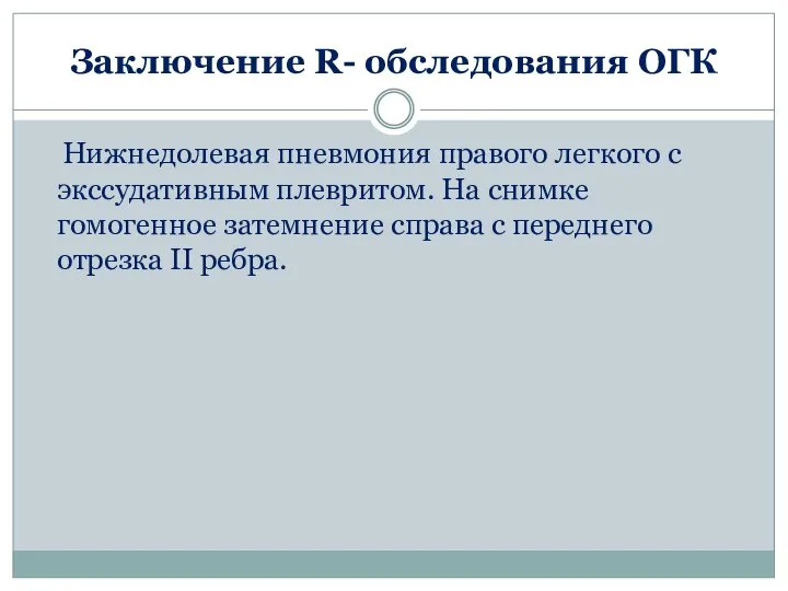 Заключение R- обследования ОГК Нижнедолевая пневмония правого легкого с экссудативным плевритом.