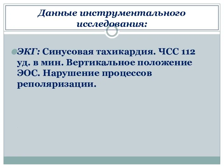 Данные инструментального исследования: ЭКГ: Синусовая тахикардия. ЧСС 112 уд. в мин.