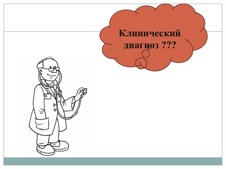 Клинический диагноз ???