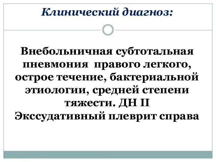 Клинический диагноз: Внебольничная субтотальная пневмония правого легкого, острое течение, бактериальной этиологии,