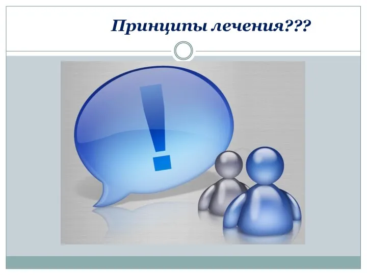 Принципы лечения???