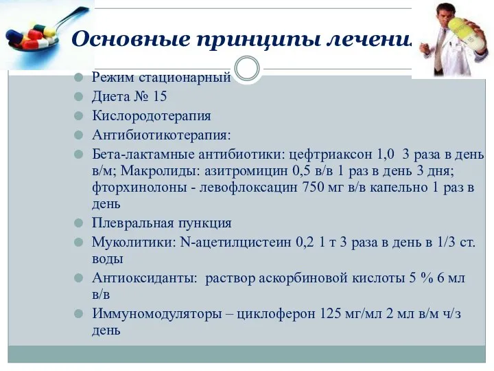 Основные принципы лечения: Режим стационарный Диета № 15 Кислородотерапия Антибиотикотерапия: Бета-лактамные