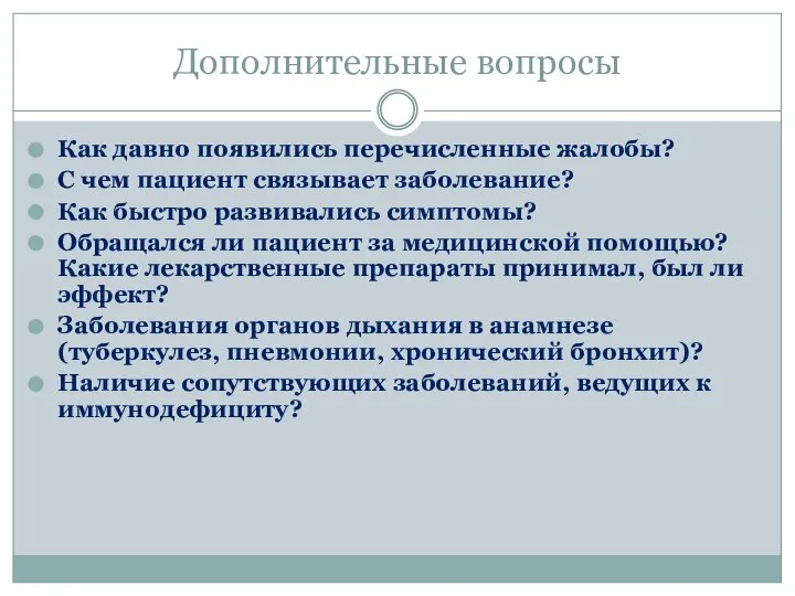 Дополнительные вопросы Как давно появились перечисленные жалобы? С чем пациент связывает