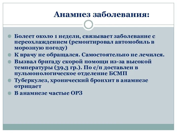 Анамнез заболевания: Болеет около 1 недели, связывает заболевание с переохлаждением (ремонтировал