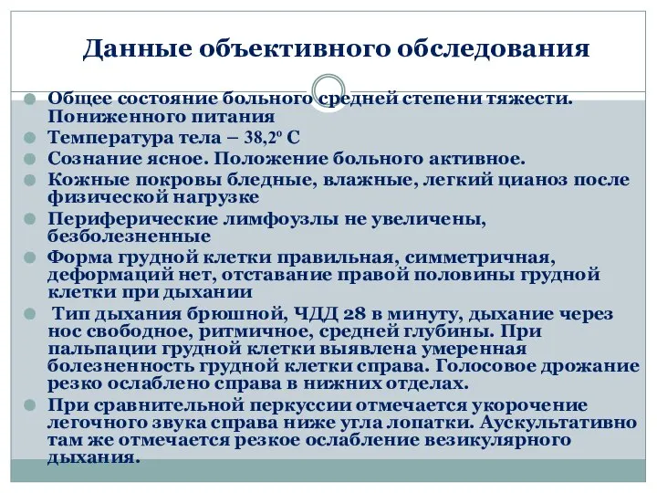 Данные объективного обследования Общее состояние больного средней степени тяжести. Пониженного питания