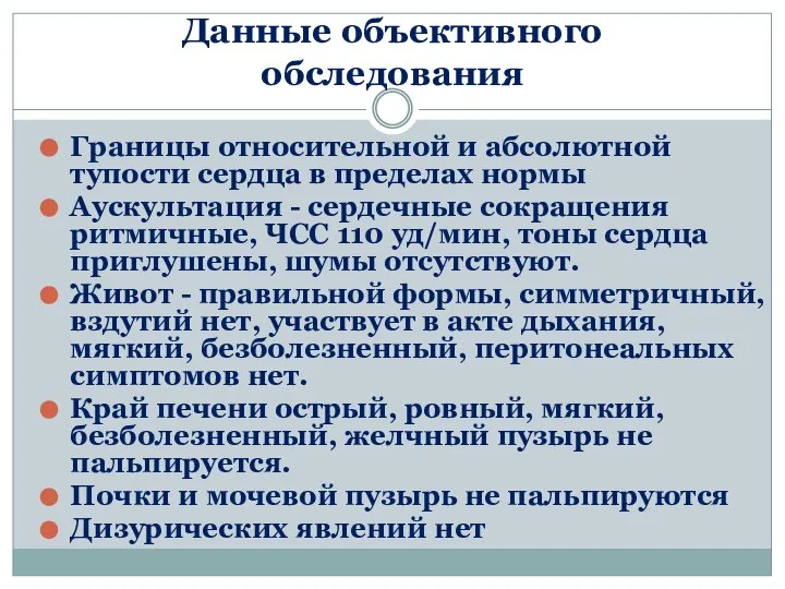 Данные объективного обследования Границы относительной и абсолютной тупости сердца в пределах