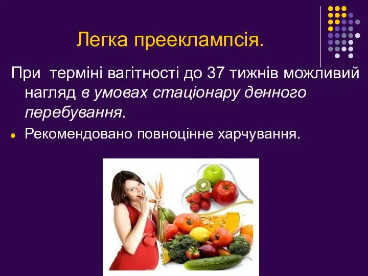 Легка прееклампсія. При терміні вагітності до 37 тижнів можливий нагляд в