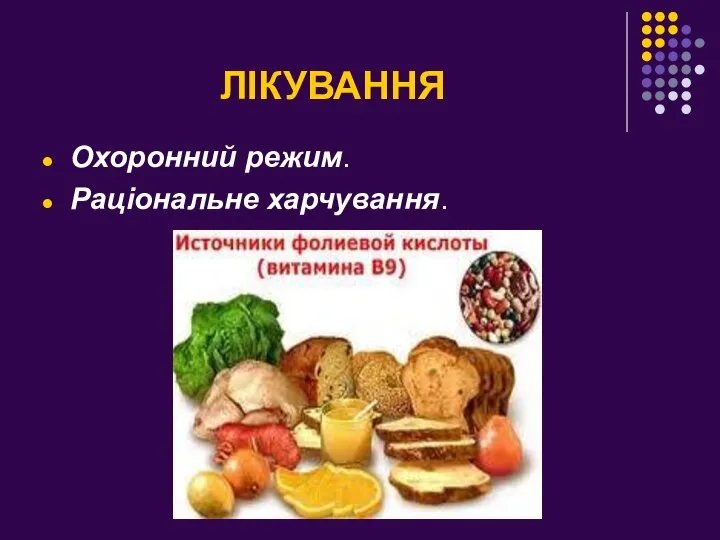 ЛІКУВАННЯ Охоронний режим. Раціональне харчування.