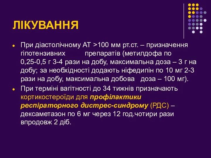 ЛІКУВАННЯ При діастолічному АТ >100 мм рт.ст. – призначення гіпотензивних препаратів