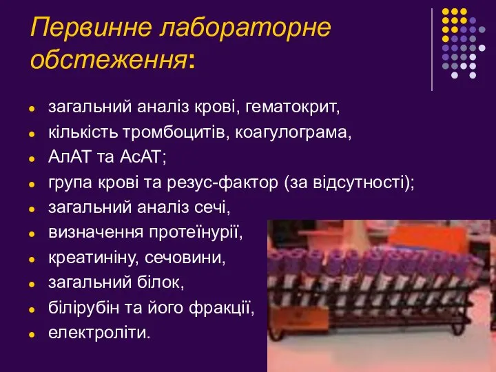 Первинне лабораторне обстеження: загальний аналіз крові, гематокрит, кількість тромбоцитів, коагулограма, АлАТ