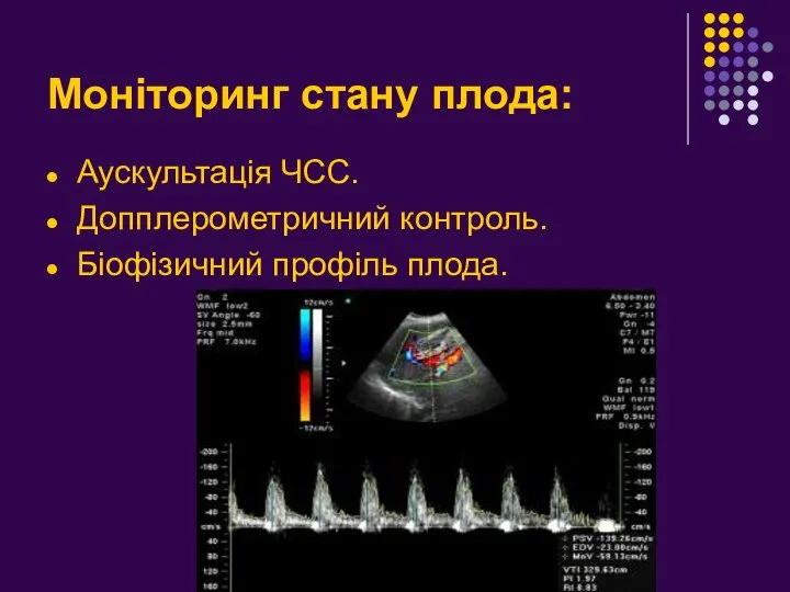 Моніторинг стану плода: Аускультація ЧСС. Допплерометричний контроль. Біофізичний профіль плода.