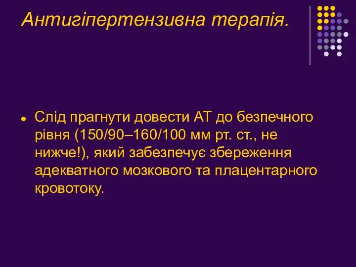 Антигіпертензивна терапія. Слід прагнути довести АТ до безпечного рівня (150/90–160/100 мм