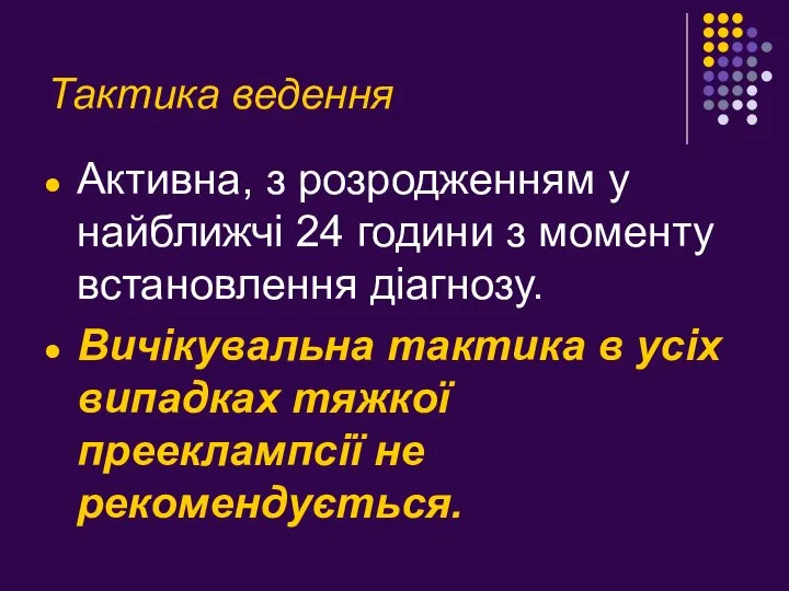 Тактика ведення Активна, з розродженням у найближчі 24 години з моменту