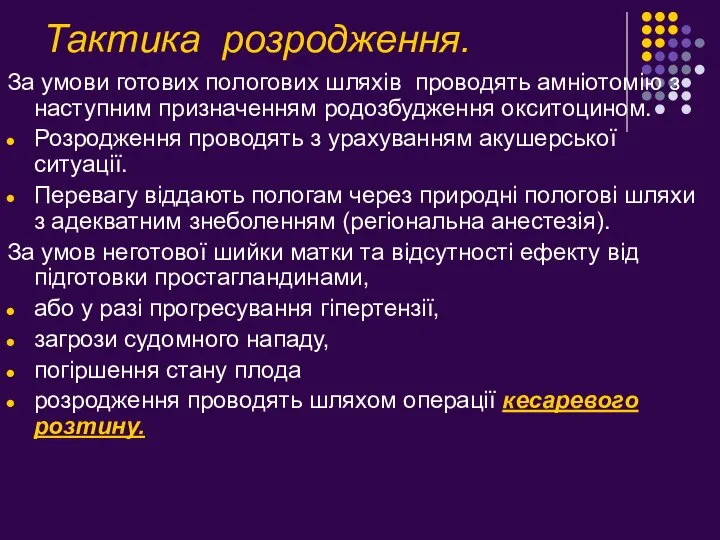 Тактика розродження. За умови готових пологових шляхів проводять амніотомію з наступним