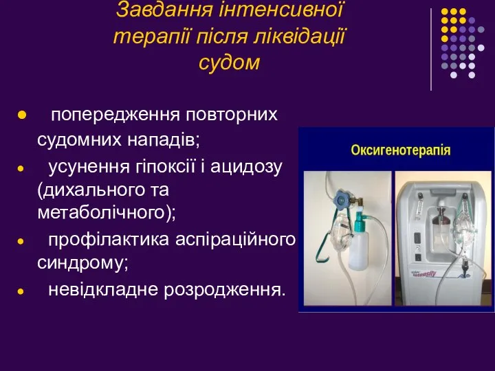 Завдання інтенсивної терапії після ліквідації судом попередження повторних судомних нападів; усунення