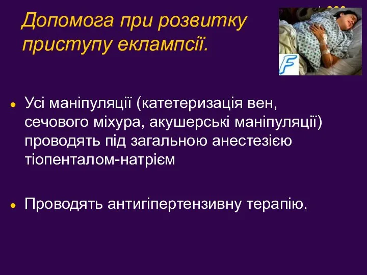 Допомога при розвитку приступу еклампсії. Усі маніпуляції (катетеризація вен, сечового міхура,