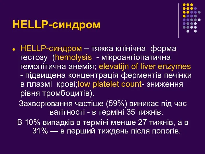 HELLP-синдром HELLP-синдром – тяжка клінічна форма гестозу (hemolysis - мікроангіопатична гемолітична