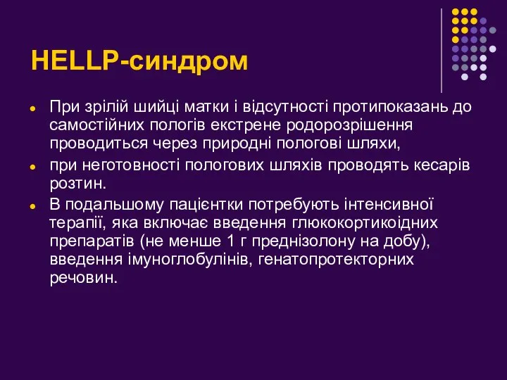 HELLP-синдром При зрілій шийці матки і відсутності протипоказань до самостійних пологів