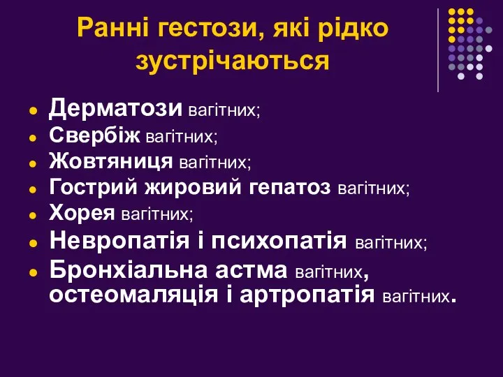 Ранні гестози, які рідко зустрічаються Дерматози вагітних; Свербіж вагітних; Жовтяниця вагітних;