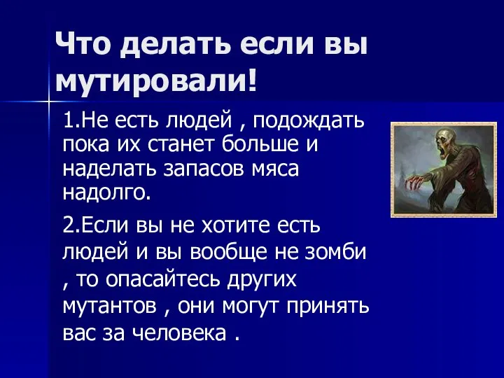 Что делать если вы мутировали! 1.Не есть людей , подождать пока