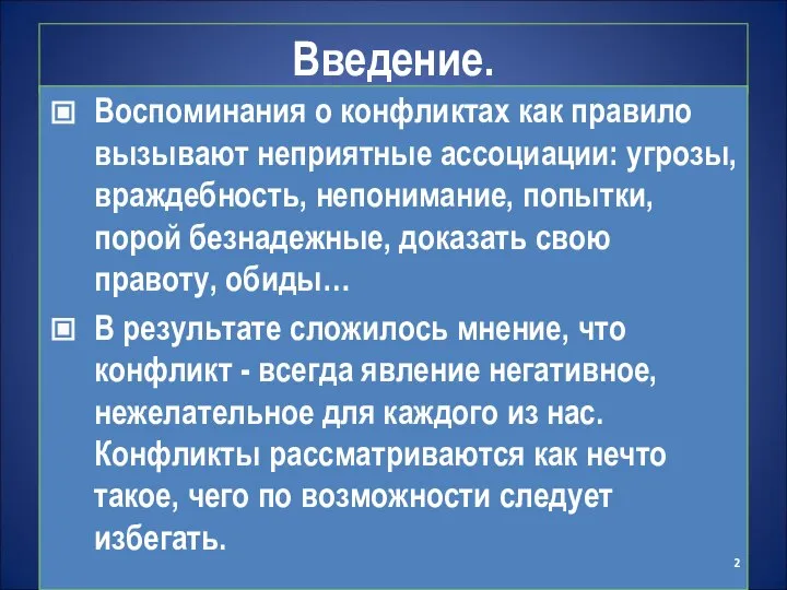 Введение. Воспоминания о конфликтах как правило вызывают неприятные ассоциации: угрозы, враждебность,