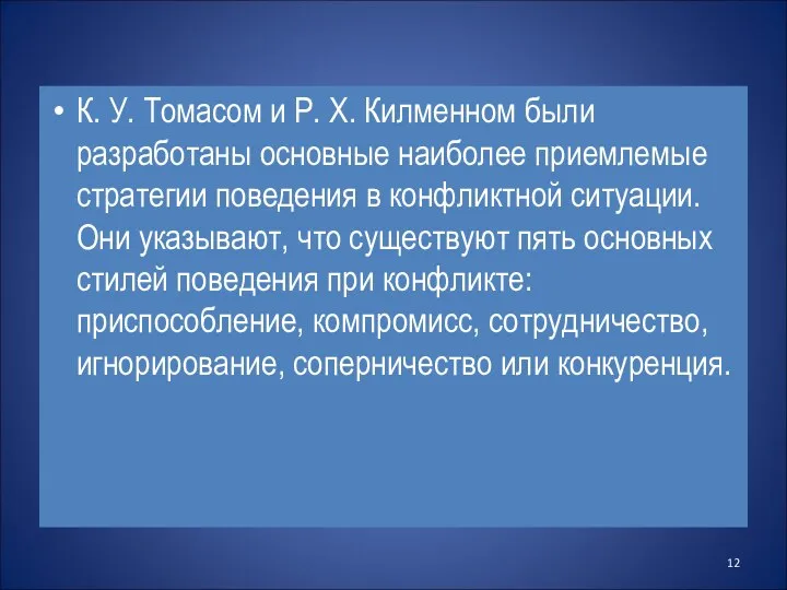 К. У. Томасом и Р. Х. Килменном были разработаны основные наиболее