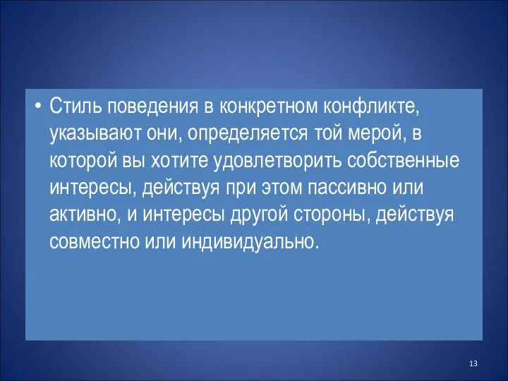 Стиль поведения в конкретном конфликте, указывают они, определяется той мерой, в