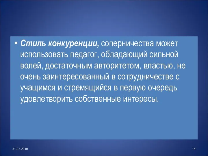 Стиль конкуренции, соперничества может использовать педагог, обладающий сильной волей, достаточным авторитетом,