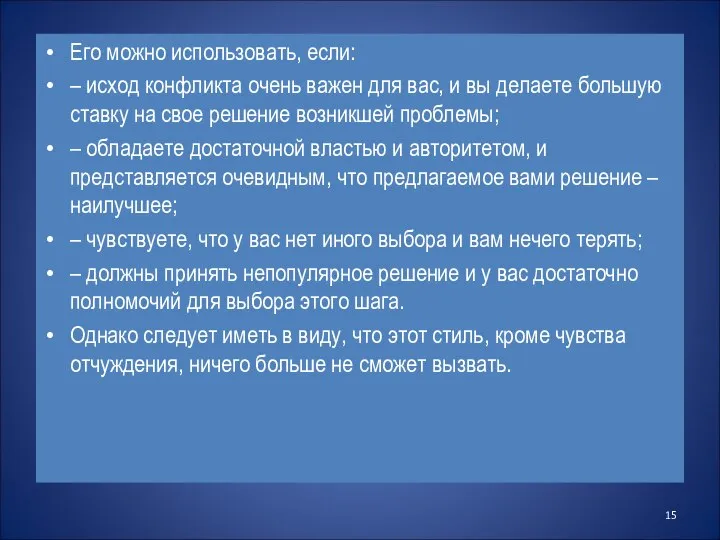 Его можно использовать, если: – исход конфликта очень важен для вас,