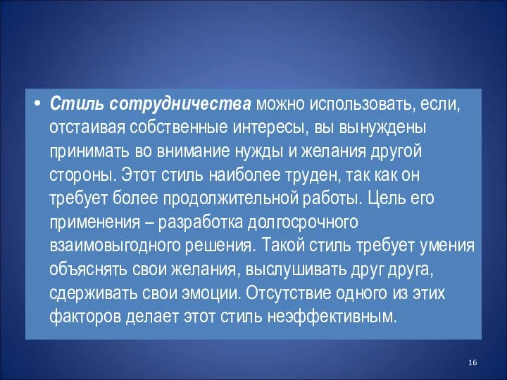 Стиль сотрудничества можно использовать, если, отстаивая собственные интересы, вы вынуждены принимать