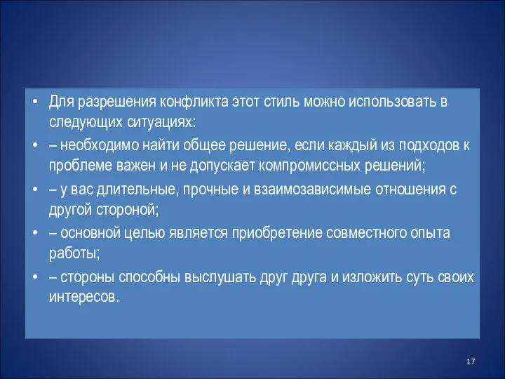 Для разрешения конфликта этот стиль можно использовать в следующих ситуациях: –