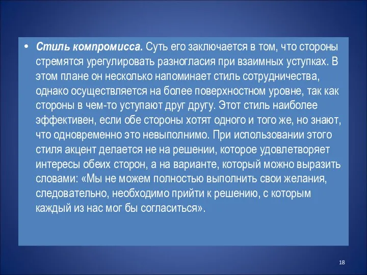 Стиль компромисса. Суть его заключается в том, что стороны стремятся урегулировать