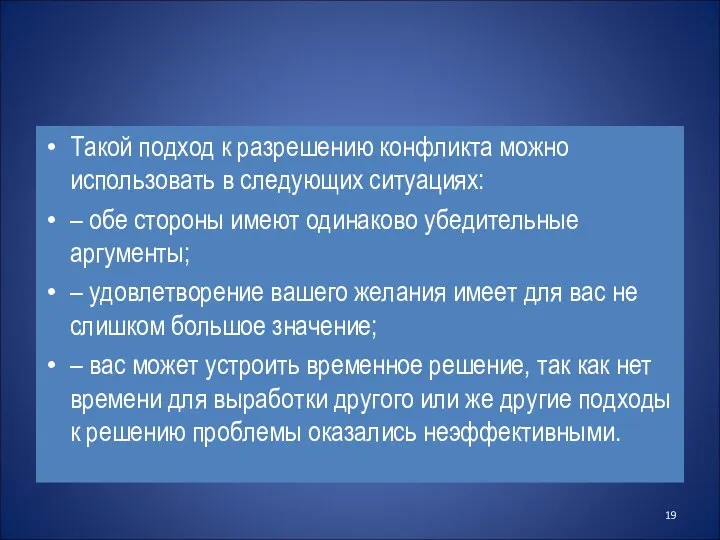 Такой подход к разрешению конфликта можно использовать в следующих ситуациях: –