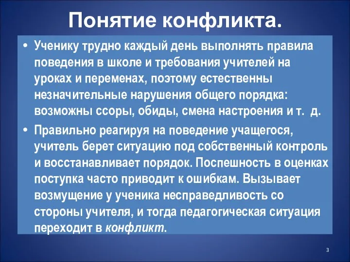 Понятие конфликта. Ученику трудно каждый день выполнять правила поведения в школе