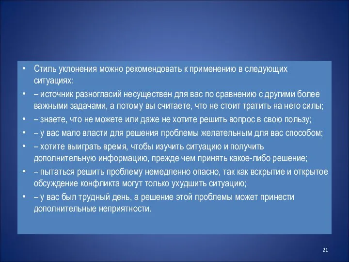 Стиль уклонения можно рекомендовать к применению в следующих ситуациях: – источник