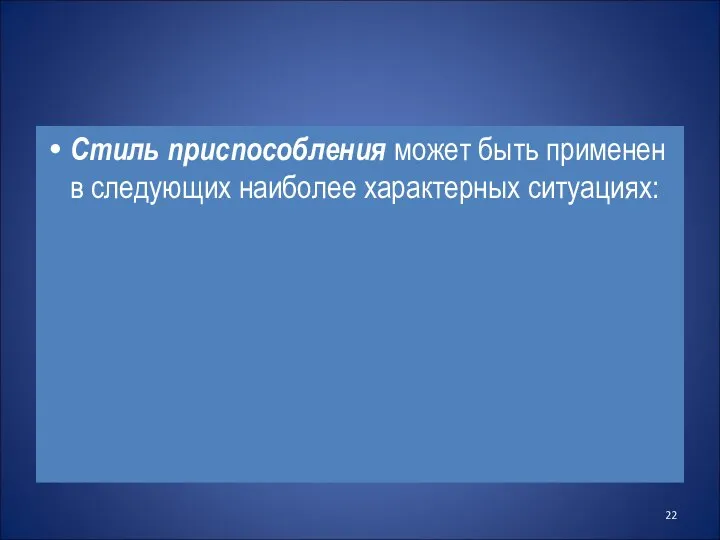 Стиль приспособления может быть применен в следующих наиболее характерных ситуациях: