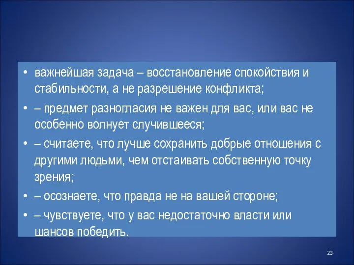 важнейшая задача – восстановление спокойствия и стабильности, а не разрешение конфликта;