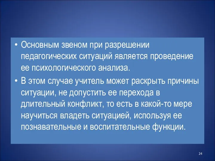 Основным звеном при разрешении педагогических ситуаций является проведение ее психологического анализа.