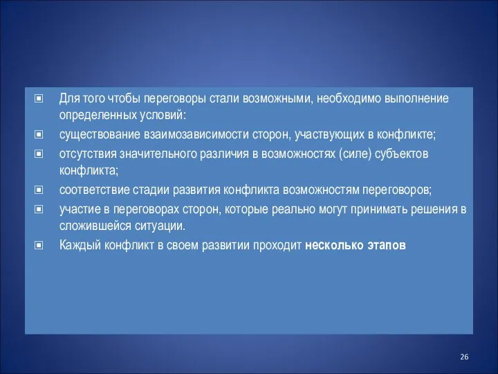 Для того чтобы переговоры стали возможными, необходимо выполнение определенных условий: существование