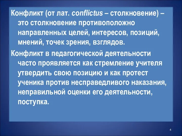 Конфликт (от лат. conflictus – столкновение) – это столкновение противоположно направленных