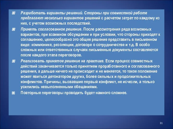 Разработать варианты решений. Стороны при совместной работе предлагают несколько вариантов решений