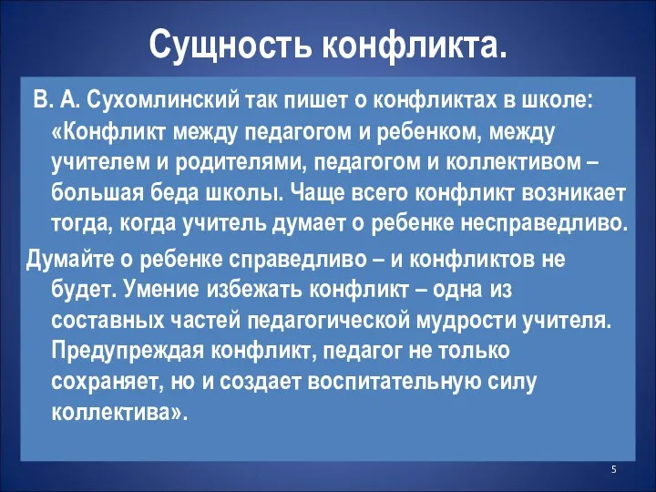 Сущность конфликта. В. А. Сухомлинский так пишет о конфликтах в школе: