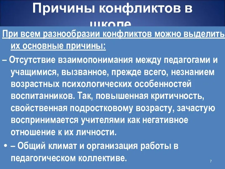 Причины конфликтов в школе. При всем разнообразии конфликтов можно выделить их