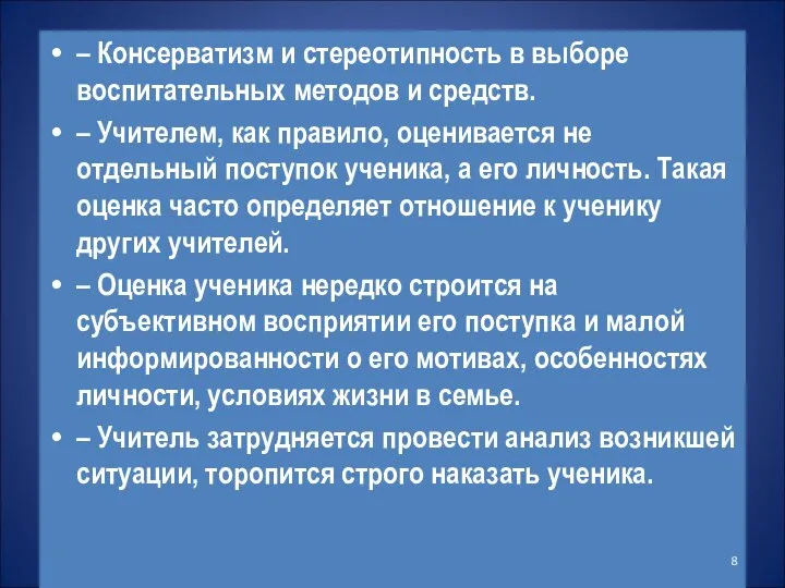 – Консерватизм и стереотипность в выборе воспитательных методов и средств. –