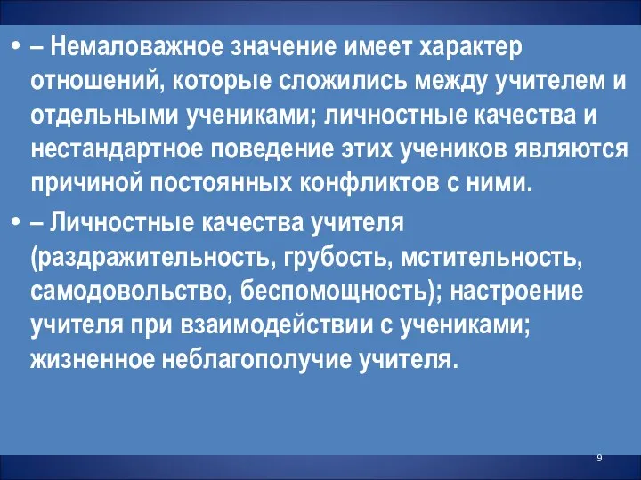 – Немаловажное значение имеет характер отношений, которые сложились между учителем и